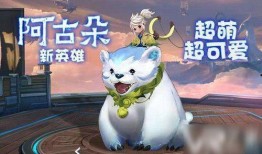 王者爆料阿古朵视频,阿古朵新视频揭秘，萌宠英雄技能大曝光！